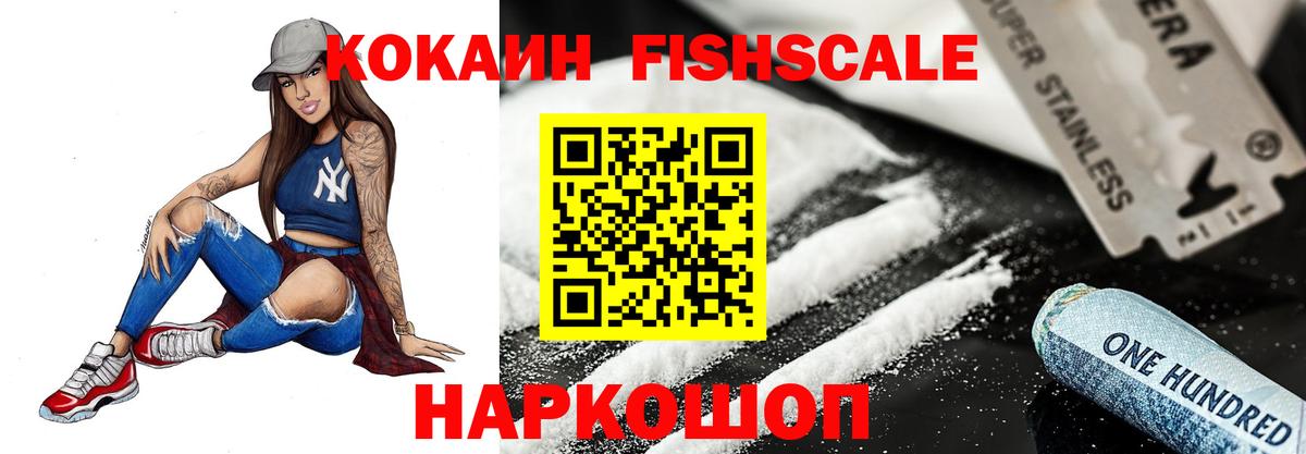 Усть-Лабинск  КОКАИН FishScale  КОКАИН  Вход с VPN 